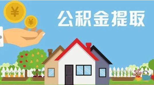 泰安公积金提取代办